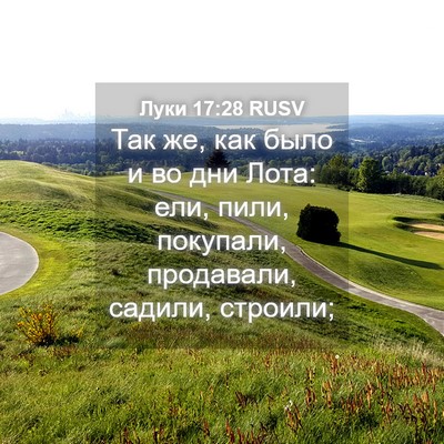 Picture 04 - Луки 17:28 RUSV - Так же, как было и во дни - Bible Verse Picture