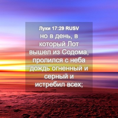 Picture 04 - Луки 17:29 RUSV - но в день, в который Лот - Bible Verse Picture