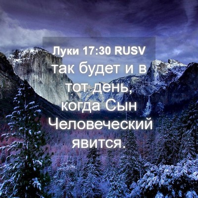 Picture 04 - Луки 17:30 RUSV - так будет и в тот день, - Bible Verse Picture