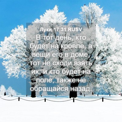 Picture 04 - Луки 17:31 RUSV - В тот день, кто будет на - Bible Verse Picture