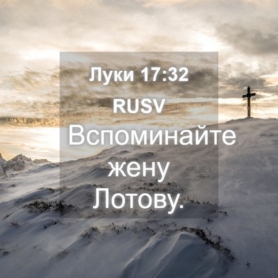 Picture 04 - Луки 17:32 RUSV - Вспоминайте жену - Bible Verse Picture
