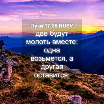 Picture 04 - Луки 17:35 RUSV - две будут молоть вместе: - Bible Verse Picture