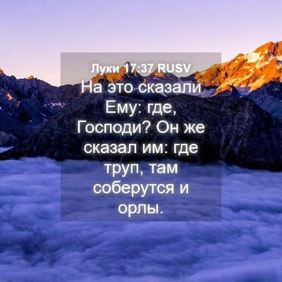 Picture 04 - Луки 17:37 RUSV - На это сказали Ему: где, - Bible Verse Picture