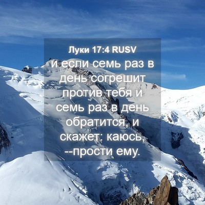 Picture 04 - Луки 17:4 RUSV - и если семь раз в день - Bible Verse Picture