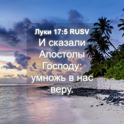 Picture 04 - Луки 17:5 RUSV - И сказали Апостолы - Bible Verse Picture