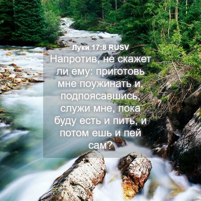 Picture 04 - Луки 17:8 RUSV - Напротив, не скажет ли ему: - Bible Verse Picture