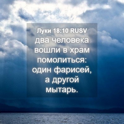 Picture 04 - Луки 18:10 RUSV - два человека вошли в храм - Bible Verse Picture