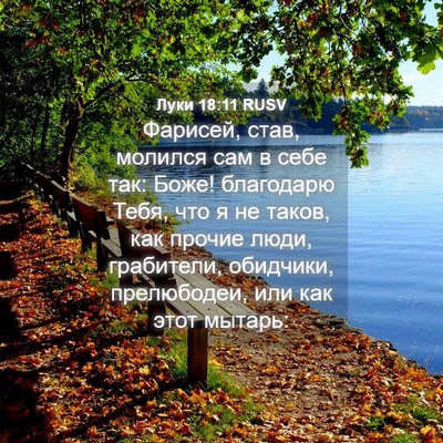 Picture 04 - Луки 18:11 RUSV - Фарисей, став, молился сам - Bible Verse Picture