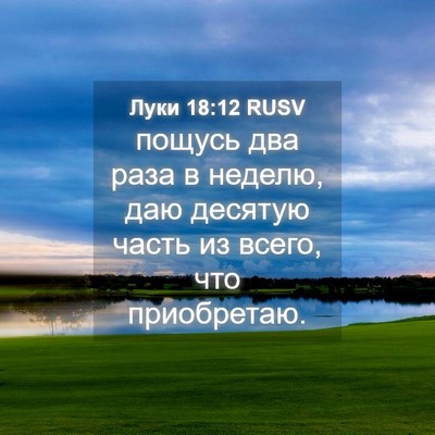 Picture 04 - Луки 18:12 RUSV - пощусь два раза в неделю, - Bible Verse Picture
