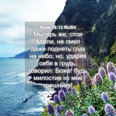 Picture 04 - Луки 18:13 RUSV - Мытарь же, стоя вдали, не - Bible Verse Picture