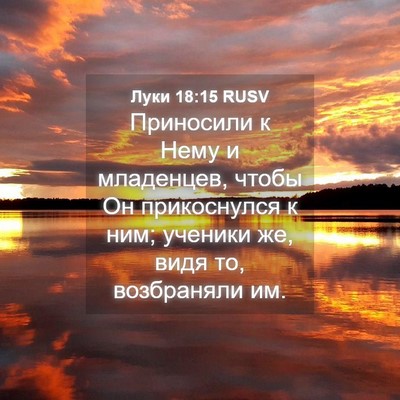 Picture 04 - Луки 18:15 RUSV - Приносили к Нему и - Bible Verse Picture