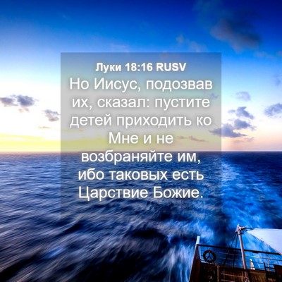 Picture 04 - Луки 18:16 RUSV - Но Иисус, подозвав их, - Bible Verse Picture