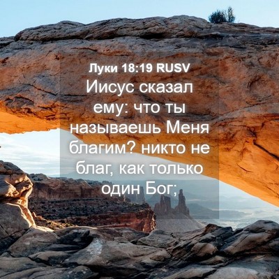 Picture 04 - Луки 18:19 RUSV - Иисус сказал ему: что ты - Bible Verse Picture