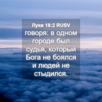 Picture 04 - Луки 18:2 RUSV - говоря: в одном городе был - Bible Verse Picture