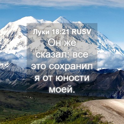 Picture 04 - Луки 18:21 RUSV - Он же сказал: все это - Bible Verse Picture