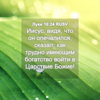 Picture 04 - Луки 18:24 RUSV - Иисус, видя, что он - Bible Verse Picture