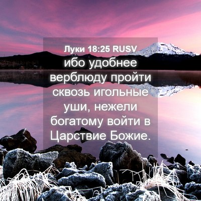 Picture 04 - Луки 18:25 RUSV - ибо удобнее верблюду - Bible Verse Picture