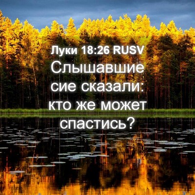 Picture 04 - Луки 18:26 RUSV - Слышавшие сие сказали: кто - Bible Verse Picture
