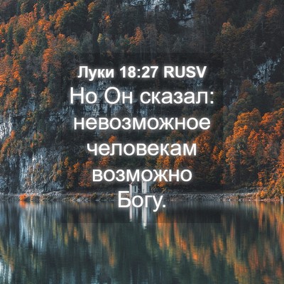 Picture 04 - Луки 18:27 RUSV - Но Он сказал: невозможное - Bible Verse Picture