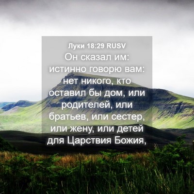Picture 04 - Луки 18:29 RUSV - Он сказал им: истинно - Bible Verse Picture