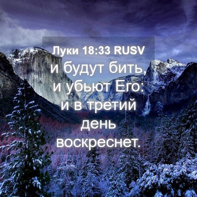 Picture 04 - Луки 18:33 RUSV - и будут бить, и убьют Его: и - Bible Verse Picture