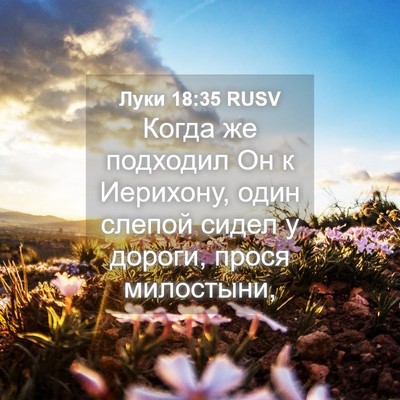 Picture 04 - Луки 18:35 RUSV - Когда же подходил Он к - Bible Verse Picture