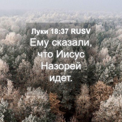 Picture 04 - Луки 18:37 RUSV - Ему сказали, что Иисус - Bible Verse Picture