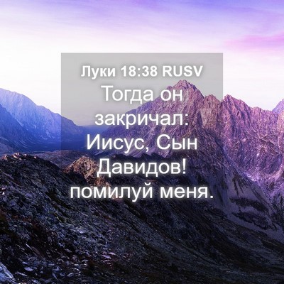Picture 04 - Луки 18:38 RUSV - Тогда он закричал: Иисус, - Bible Verse Picture