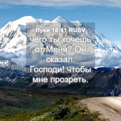 Picture 04 - Луки 18:41 RUSV - чего ты хочешь от Меня? Он - Bible Verse Picture