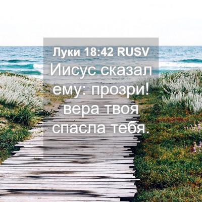 Picture 04 - Луки 18:42 RUSV - Иисус сказал ему: прозри! - Bible Verse Picture
