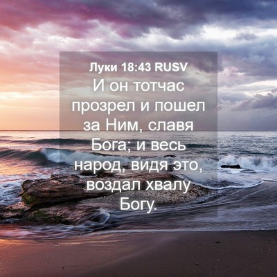 Picture 04 - Луки 18:43 RUSV - И он тотчас прозрел и пошел - Bible Verse Picture