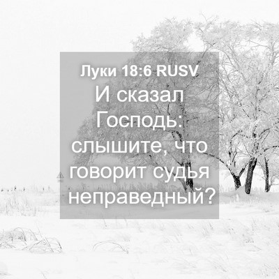 Picture 04 - Луки 18:6 RUSV - И сказал Господь: слышите, - Bible Verse Picture
