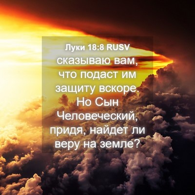 Picture 04 - Луки 18:8 RUSV - сказываю вам, что подаст им - Bible Verse Picture