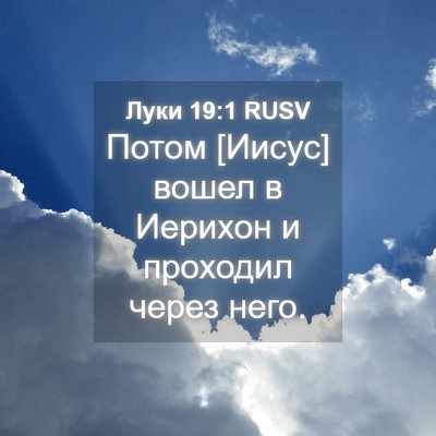 Picture 04 - Луки 19:1 RUSV - Потом [Иисус] вошел в - Bible Verse Picture