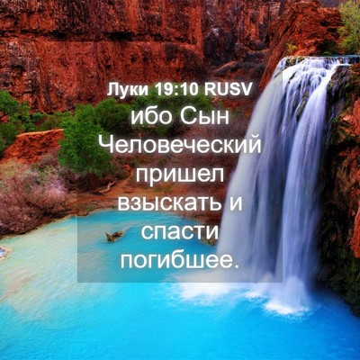 Picture 04 - Луки 19:10 RUSV - ибо Сын Человеческий - Bible Verse Picture