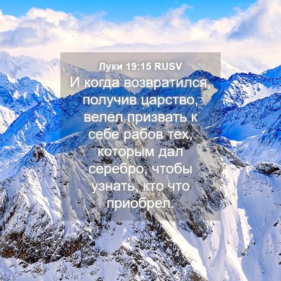 Picture 04 - Луки 19:15 RUSV - И когда возвратился, - Bible Verse Picture