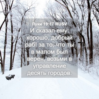 Picture 04 - Луки 19:17 RUSV - И сказал ему: хорошо, - Bible Verse Picture