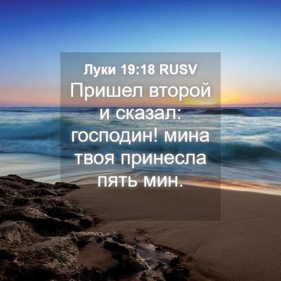 Picture 04 - Луки 19:18 RUSV - Пришел второй и сказал: - Bible Verse Picture