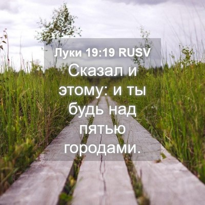 Picture 04 - Луки 19:19 RUSV - Сказал и этому: и ты будь - Bible Verse Picture