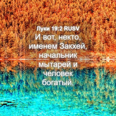 Picture 04 - Луки 19:2 RUSV - И вот, некто, именем Закхей, - Bible Verse Picture