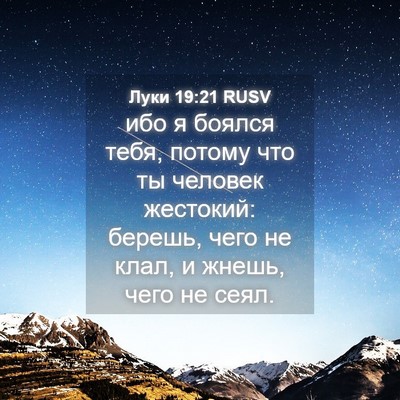 Picture 04 - Луки 19:21 RUSV - ибо я боялся тебя, потому - Bible Verse Picture