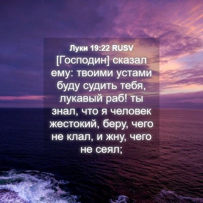 Picture 04 - Луки 19:22 RUSV - [Господин] сказал ему: - Bible Verse Picture