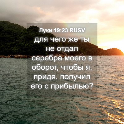 Picture 04 - Луки 19:23 RUSV - для чего же ты не отдал - Bible Verse Picture