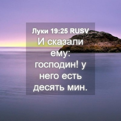 Picture 04 - Луки 19:25 RUSV - И сказали ему: господин! у - Bible Verse Picture