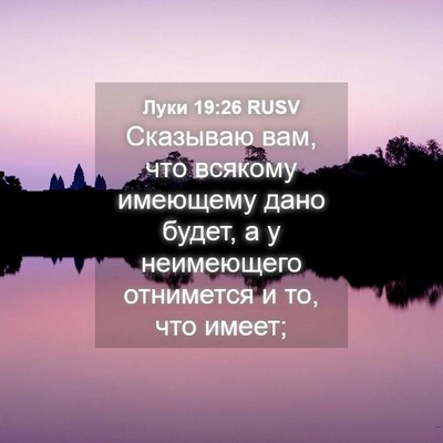 Picture 04 - Луки 19:26 RUSV - Сказываю вам, что всякому - Bible Verse Picture