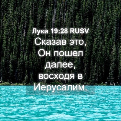 Picture 04 - Луки 19:28 RUSV - Сказав это, Он пошел далее, - Bible Verse Picture