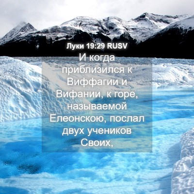 Picture 04 - Луки 19:29 RUSV - И когда приблизился к - Bible Verse Picture