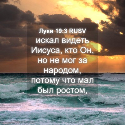 Picture 04 - Луки 19:3 RUSV - искал видеть Иисуса, кто - Bible Verse Picture