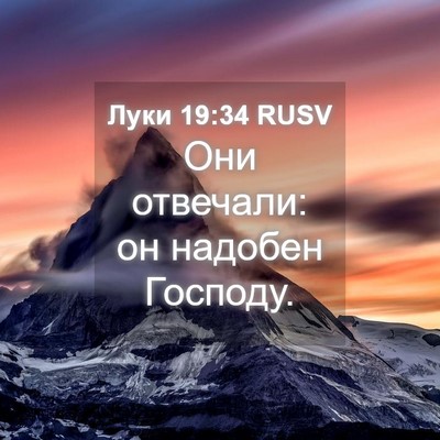 Picture 04 - Луки 19:34 RUSV - Они отвечали: он надобен - Bible Verse Picture