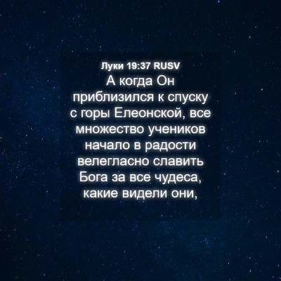 Picture 04 - Луки 19:37 RUSV - А когда Он приблизился к - Bible Verse Picture